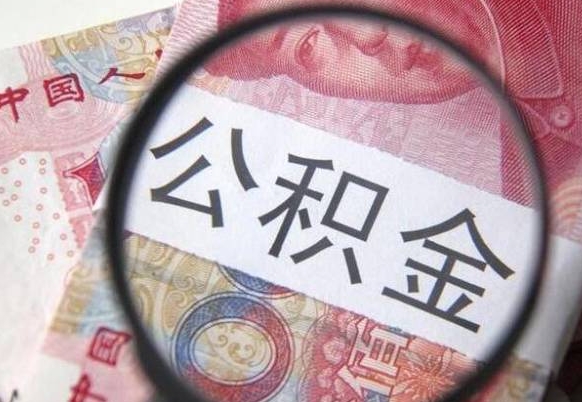 云南公积金取（最新取住房公积金流程）